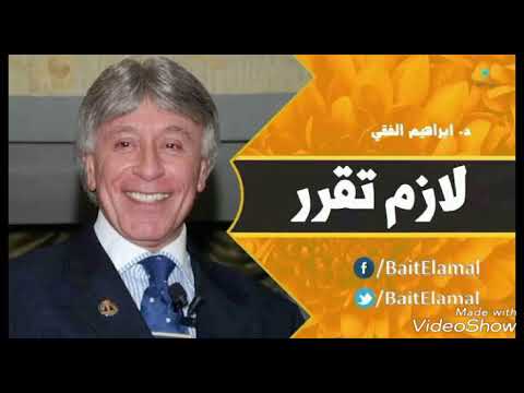 لازم تقرر .وابدا بالفعل الدكتور ابراهيم الفقى  وكلام من ذهب