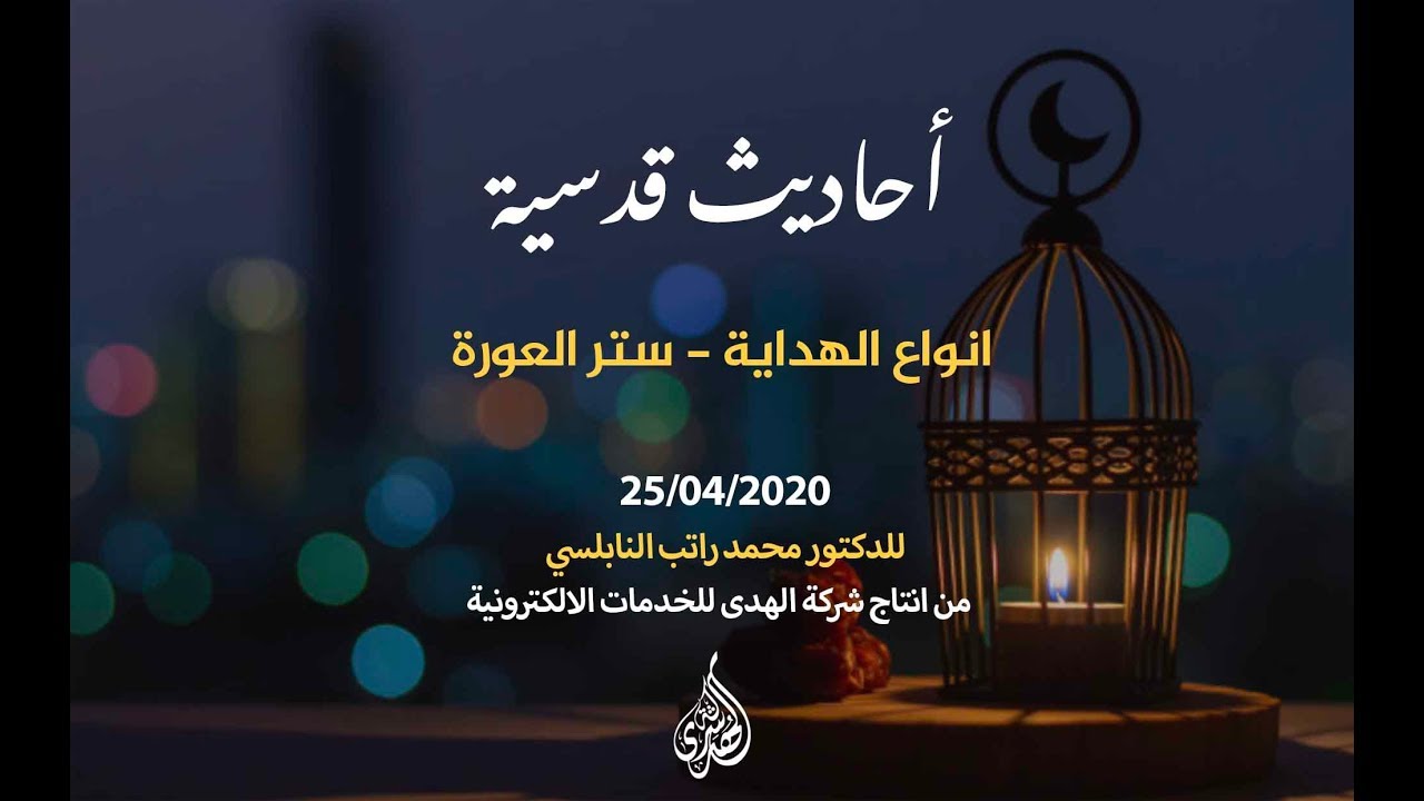 الحلقة 02 : انواع الهداية – ستر العورة | د. محمد راتب النابلسي
