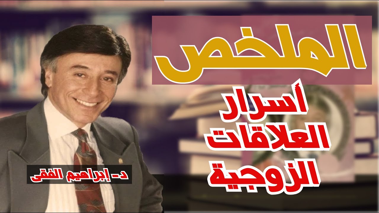 ملخص كتاب السعادة الزوجية للدكتور ابراهيم الفقى