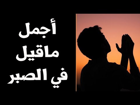 أجمل ماقيل في الصبر من روائع الدكتور محمد راتب النابلسي