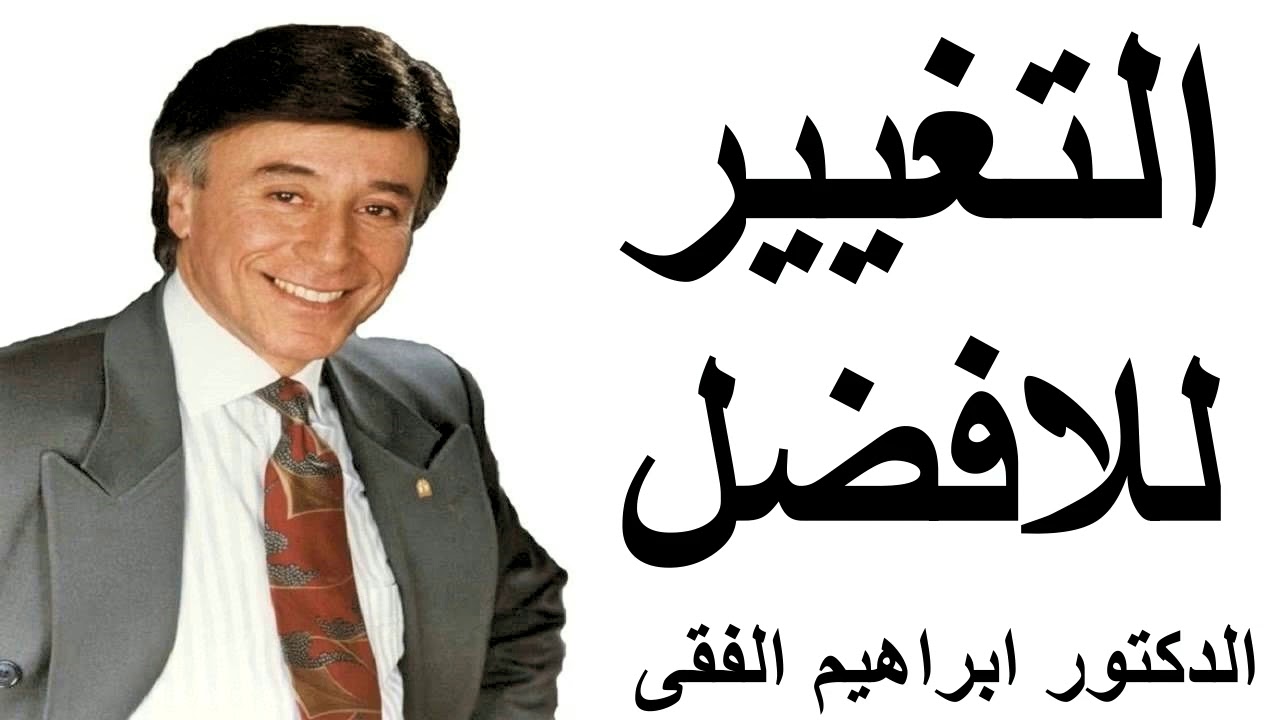 التغيير المستمر للافضل فيديو تحفيزى رائع .| الدكتور ابراهيم الفقى dr ibrahim elfiky