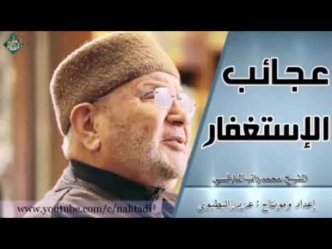 عجائب الاستغفار الشيخ محمد راتب النابلسي