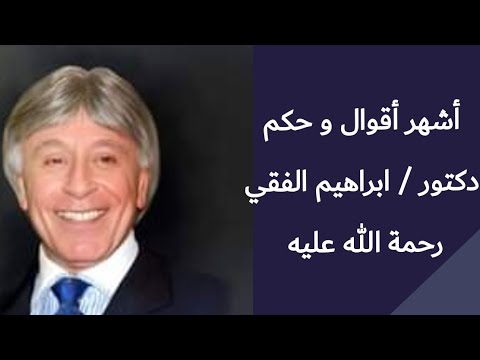 أشهر أقوال و حكم دكتور إبراهيم الفقي