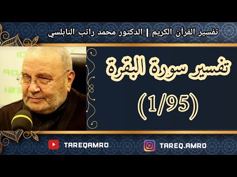 د.محمد راتب النابلسي – تفسير سورة البقرة ( 1  95 )