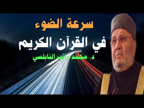 سرعة الضوء في القرآن الكريم …… الدكتور محمد راتب النابلسي