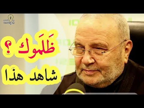 ظلموك ؟ .. شاهد هذا // الدكتور محمد راتب النابلسي