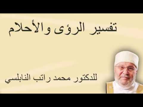 تفسير الرؤى  والأحلام ….. للدكتور محمد راتب النابلسي