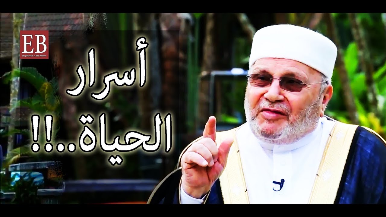روعة – بعض أسرار الدنيا ..!! محمد راتب النابلسي EB HD 2020