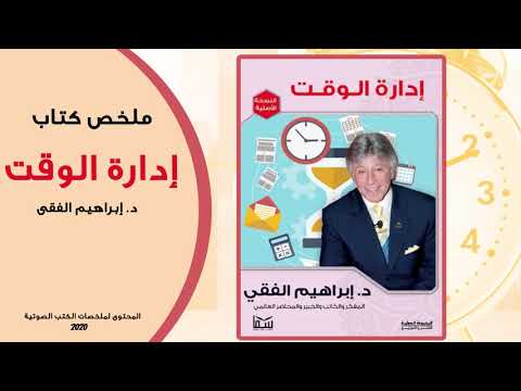 ملخص كتاب ادارة الوقت للدكتور إبراهيم الفقى