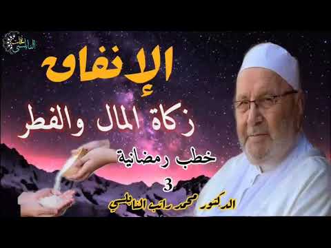 الإنفاق " زكاة المال والفطر | خطب رمضانية 3 / هامة للدكتور محمد راتب النابلسي