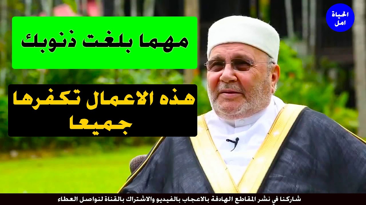 مهما بلغت ذنوبك سيكفرها الله بهذه الاعمال … الدكتور محمد راتب النابلسي .