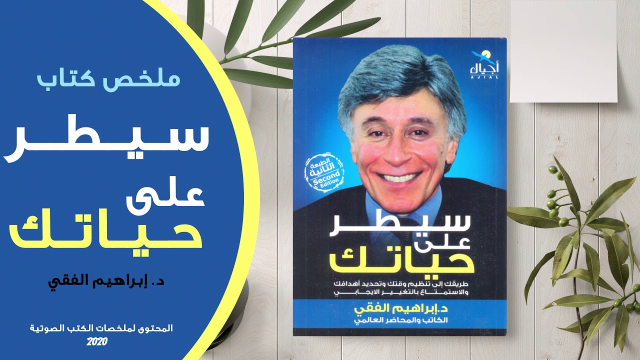 ملخص كتاب سيطر على حياتك للدكتور إبراهيم الفقي