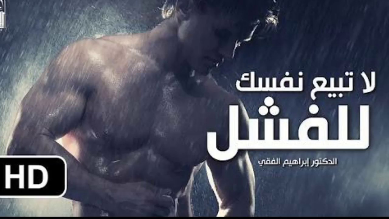 لا تستسلم للفشل | قوة تحفيزية جبارة من العبقري الدكتور ابراهيم الفقي رحمه الله