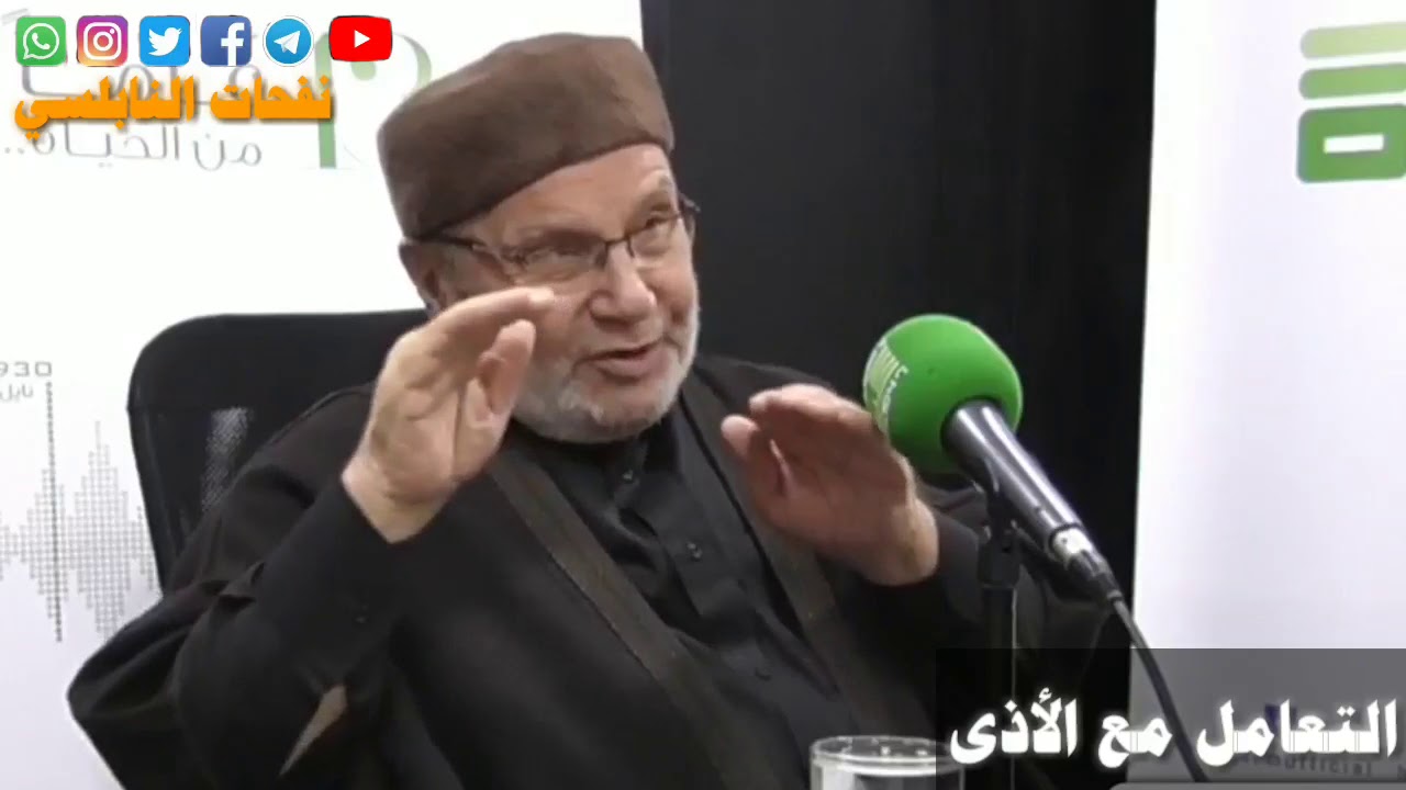 محاضرة جديدة بعنوان: التعامل مع الأذى" للدكتور محمد راتب النابلسي بتاريخ..5_12_2019