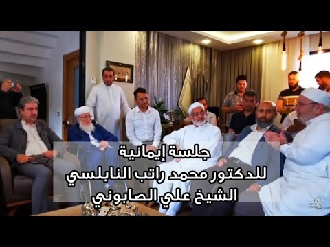 جلسة إيمانية كلها مواعظ للدكتور محمد راتب النابلسي في زيارة للشيخ الصابوني