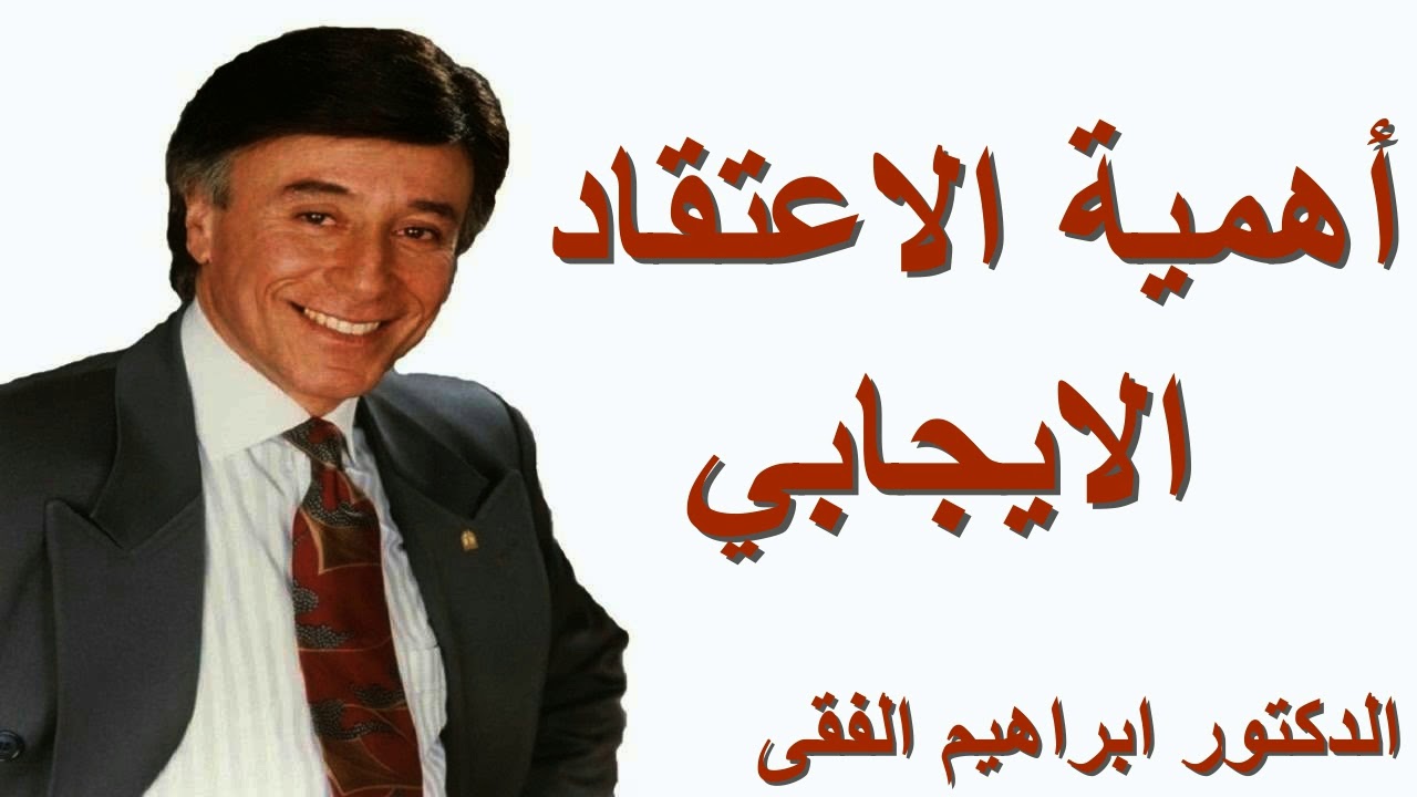 أهمية الاعتقاد الايجابي ـ الدكتور ابراهيم الفقى Dr Ibrahim Elfiky