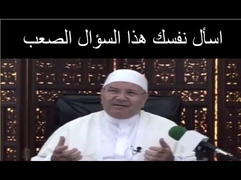 اسأل نفسك هذا السؤال الصعب ……….. درس مؤثّر ……… للدكتور محمد راتب النابلسي