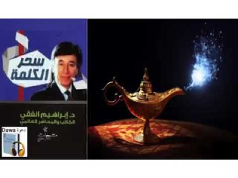 سحر الكلمة.د.إبراهيم الفقي.