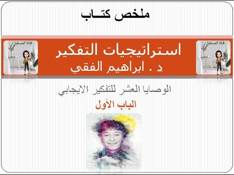 ملخص كتاب استراتيجيات التفكير /الدكتور ابراهيم الفقي / الباب الاول