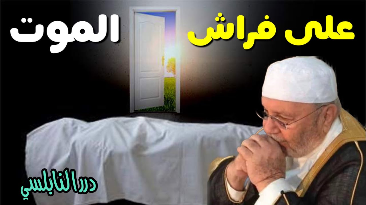 على فراش الموت ….. كلمات مؤثرة من درر الدكتور محمد راتب النابلسي