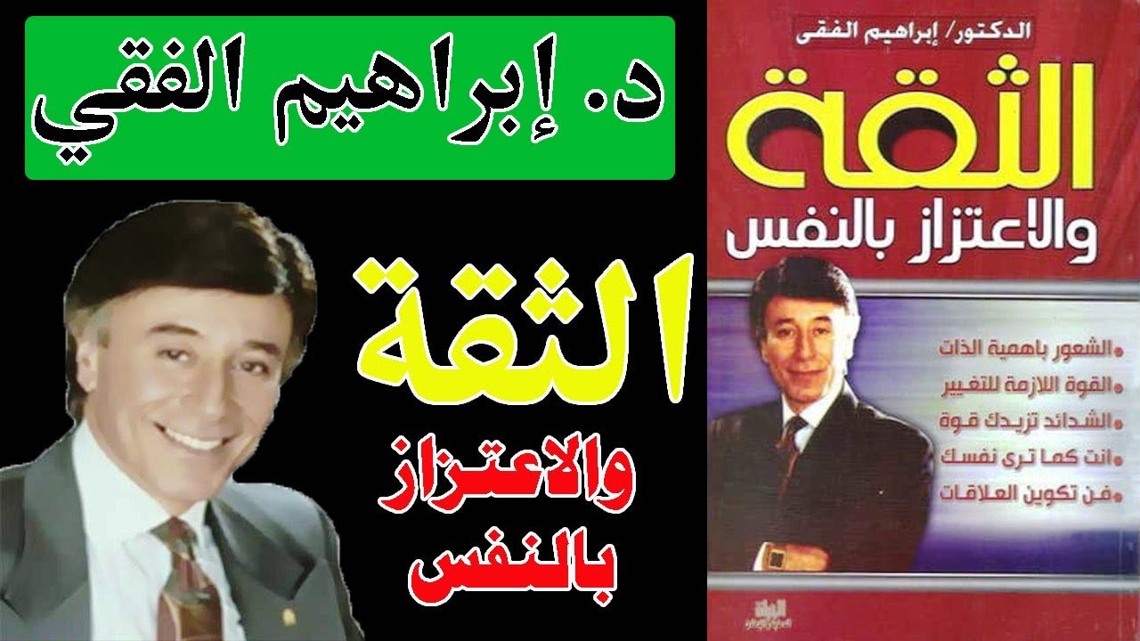الثقة والاعتزاز  بالنفس تلخيص كتاب الدكتور إبراهيم الفقي