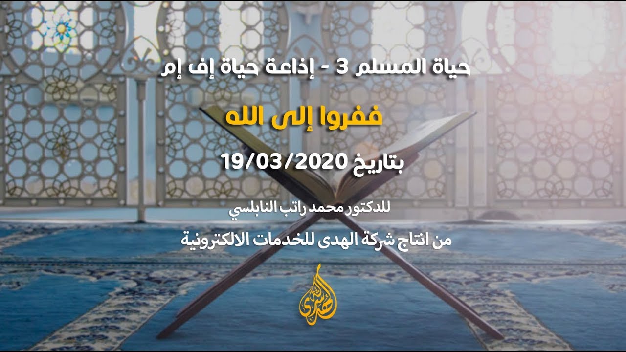الحلقة 06 : ففروا إلى الله | د. محمد راتب النابلسي