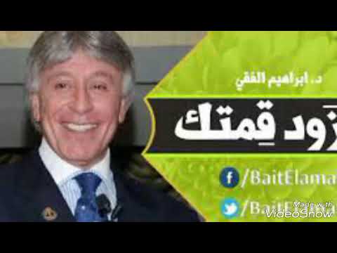 زود قيمتك بين الناس. من اجمل واحلا محاضرات الدكتور ابراهيم الفقى (الطريق الى النجاح واهميه الإدراك)