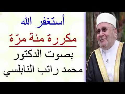 أستغفر الله ………. مكررة مئة مرّة …….. بصوت الدكتور محمد راتب النابلسي