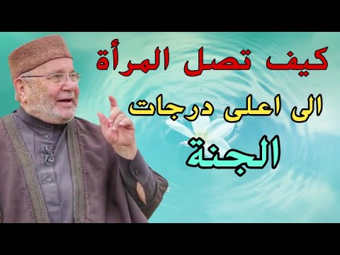 محمد راتب النابلسي كيف تصل المرأة الى اعلى درجات الجنة
