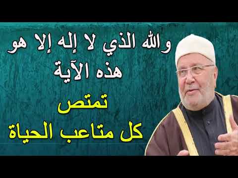 هذه الآية تمتص متاعب الحياة ……. درس مؤثّر …… للدكتور محمد راتب النابلسي