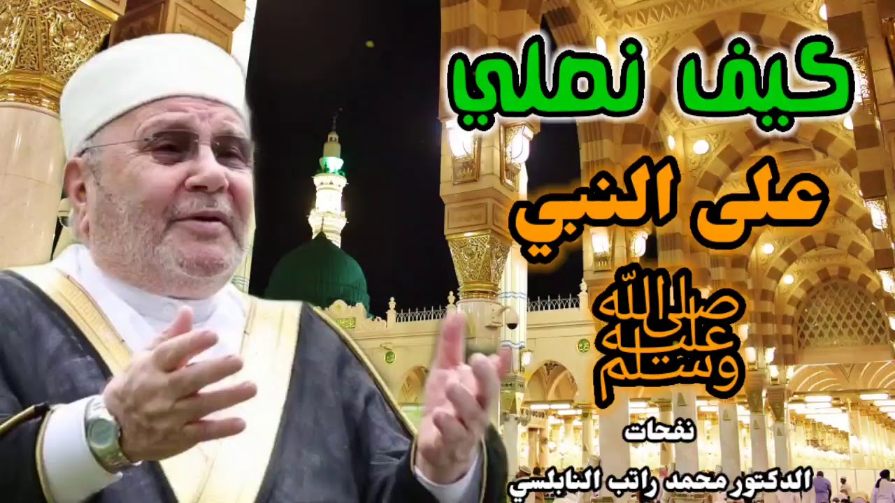 كيف نصلي على النبي ﷺ ••؟ درس رائع للدكتور محمد راتب النابلسي