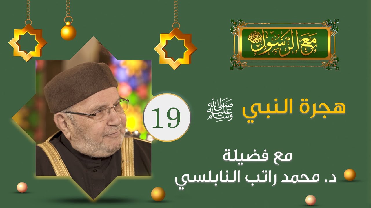 الشيخ محمد راتب النابلسي رمضان 2021 | برنامج مع الرسول | الحلقة 19 هجرة النبي