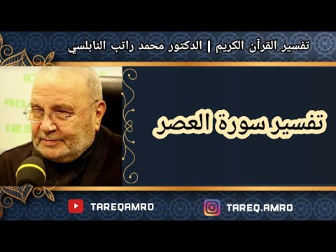 د.محمد راتب النابلسي – تفسير سورة العصر