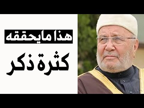 أسرار ذكر الله وما يحققه كثرة الذكر عجيييب ؟! الدكتور محمد راتب النابلسي