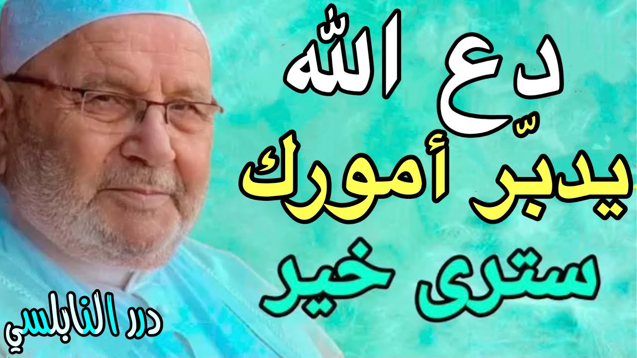 دعِ الله يدبّر أمورك ولن يضيعك الله .. كلام يدخل القلب مباشرةً / درر الدكتور محمد راتب النابلسي