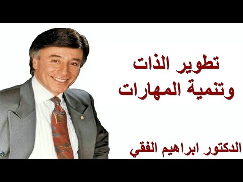 تطوير الذات وتنمية المهارات – الدكتور ابراهيم الفقي