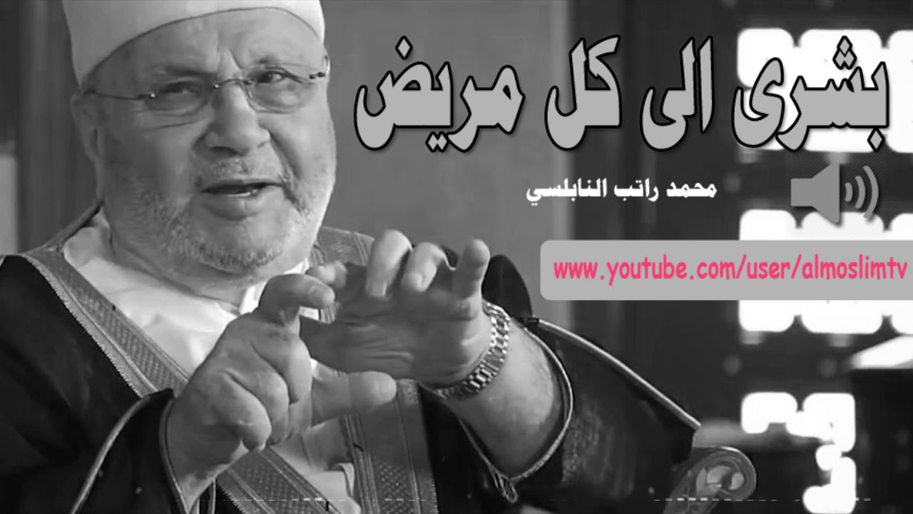 بشرى لكل مريض   كلام رائع من الدكتور محمد راتب النابلسي