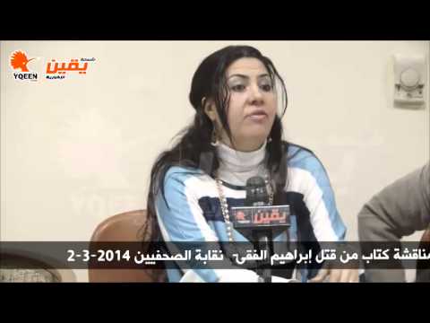 يقين l ندوة مناقشة كتاب من قتل إبراهيم الفقى   نقابة الصحفيين
