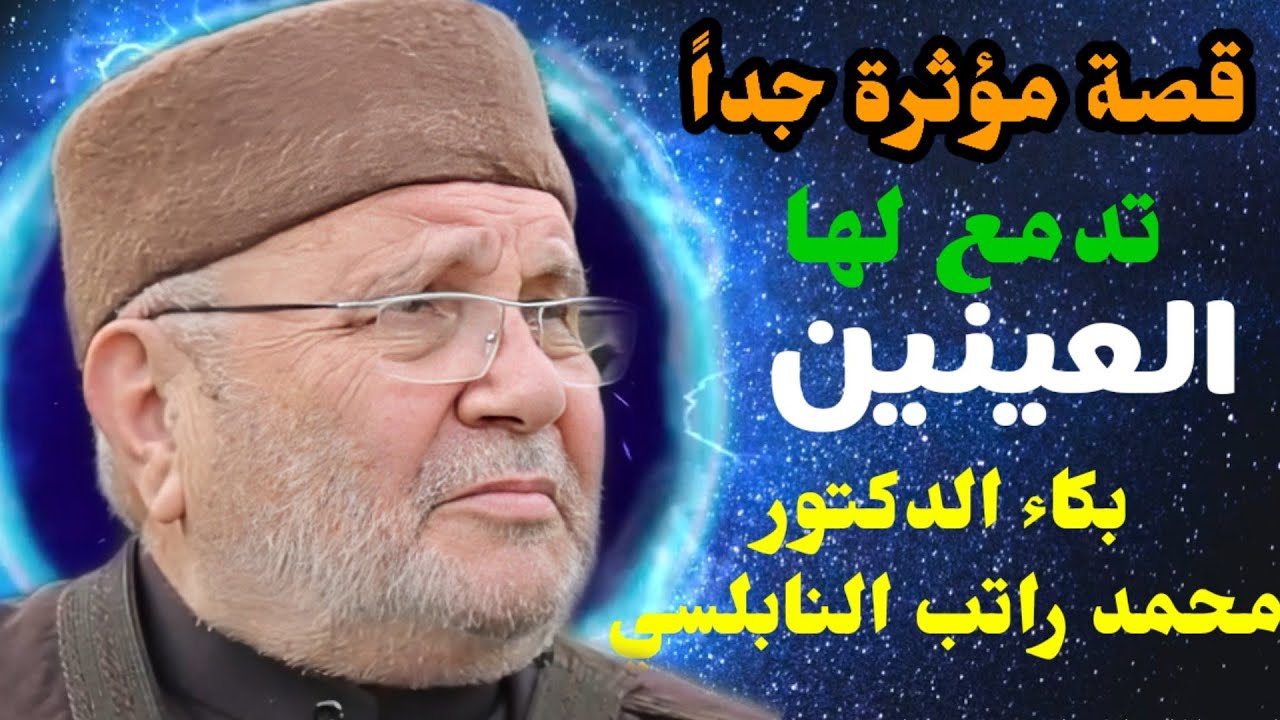 قصة مؤثرة جداً تدمع لها العينين … من نفحات الدكتور محمد راتب النابلسي