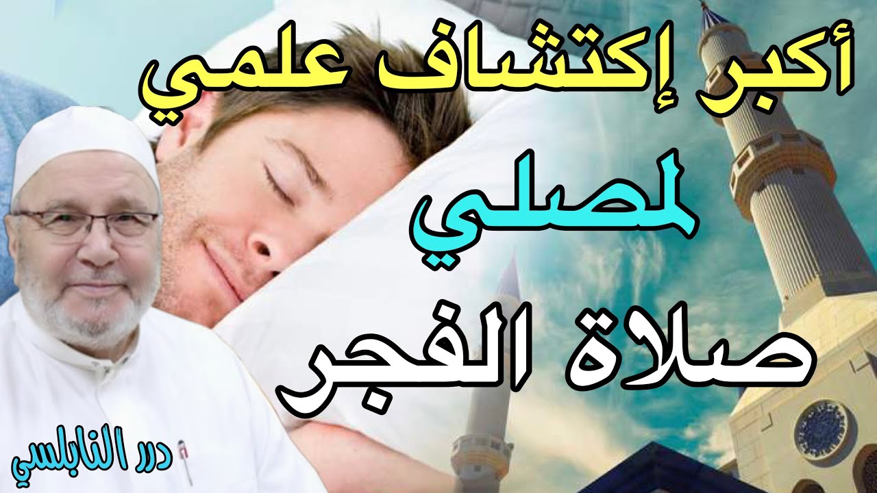 أكبر إكتشاف علمي لمصلّي صلاة الفجر لماذا جعلها الله وقت النعاس وحب النوم ؟ درر محمد راتب النابلسي