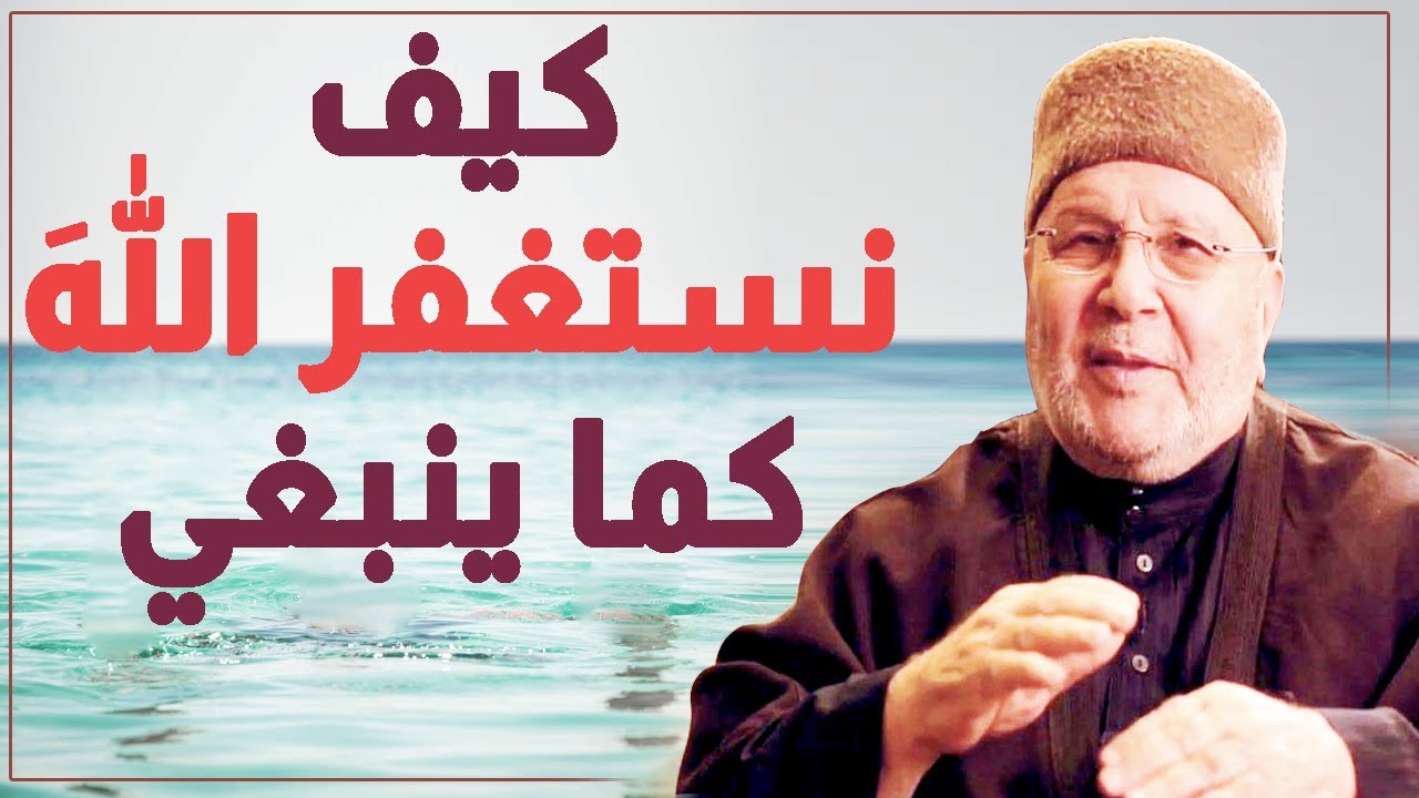 كيف نستغفر اللهَ كما ينبغي – الدكتور محمد راتب النابلسي