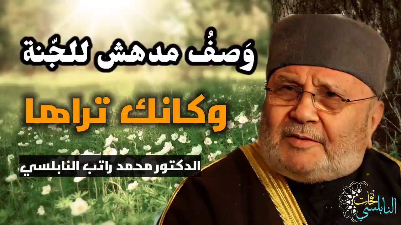 وصف مدهش للجنة وكانك تراها…… من نفحات الدكتور محمد راتب النابلسي