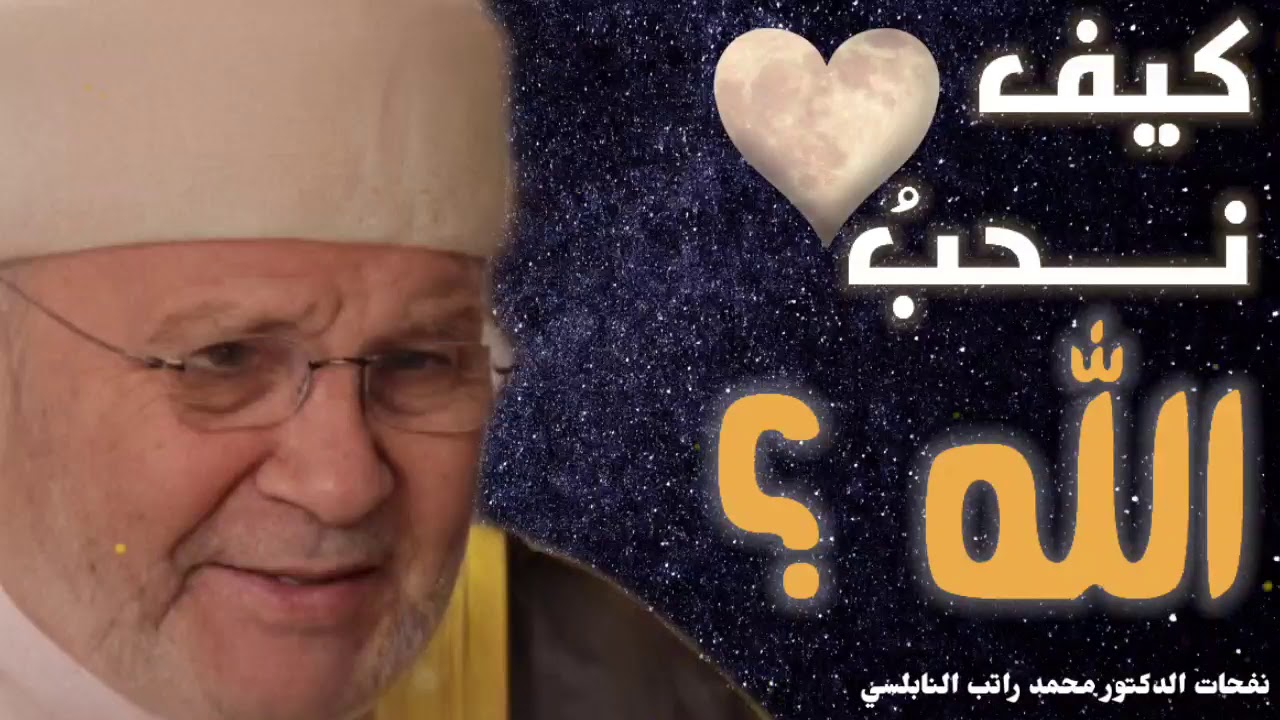 كيف نحب الله..؟ درس رائع للدكتور محمد راتب النابلسي