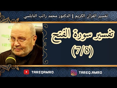 د.محمد راتب النابلسي – تفسير سورة الفتح ( 7  8 )