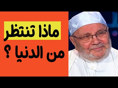 ماذا تنتظرون من الدنيا ؟ مؤثر جداً محمد راتب النابلسي