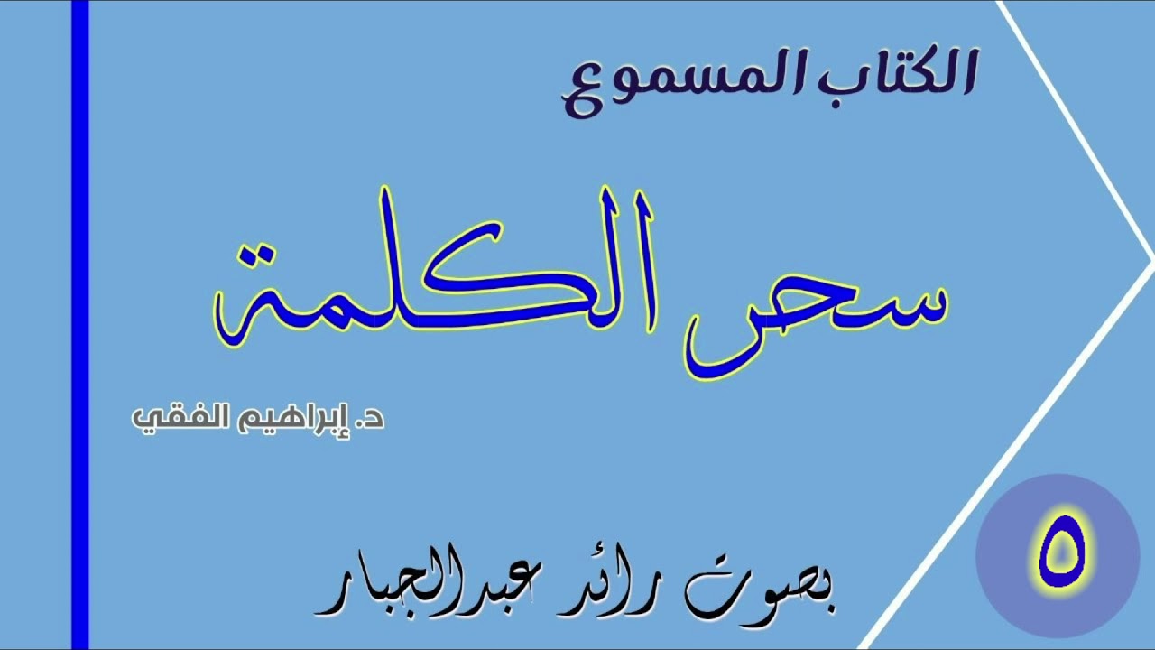 سحر الكلمة – للدكتور إبراهيم الفقي – التسجيل الصوتي ٥ – بصوت رائد عبد الجبار