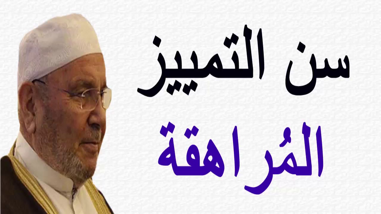 سن التمييز ( المراهقة ) ……. درس هاااام …… للدكتور محمد راتب النابلسي