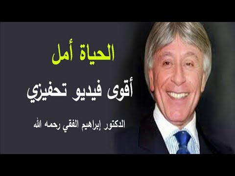 أقوى فيديو تحفيزي ممكن تشوفه وممكن ان يغير حياتك  للدكتور ابراهيم الفقي رحمه الله