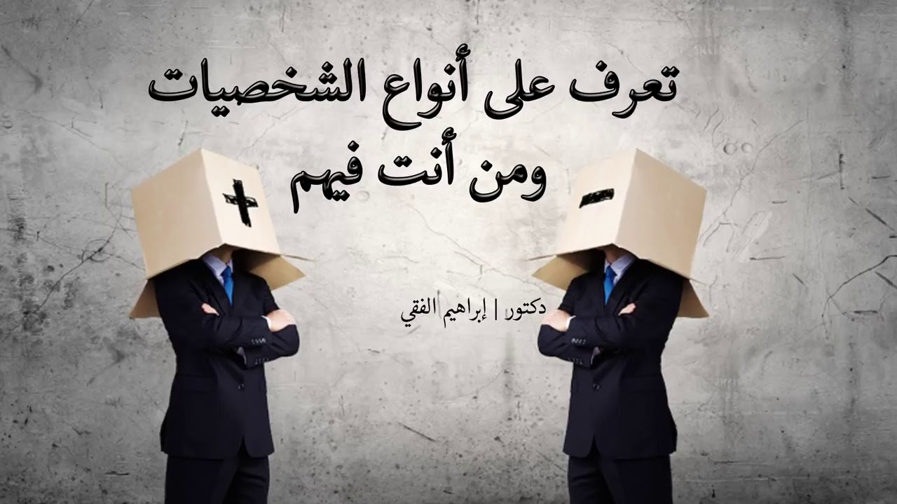 تعرف على انواع الشخصيات ومن أنت فيهم !!!! من روائع ابراهيم الفقي