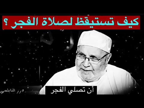 كيف تستيقظ لصلاة الفجر يومياً ؟ …….. من درر الشيخ الدكتور محمد راتب النابلسي